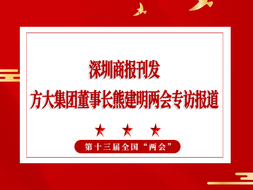 3月8日，深圳商報(bào)刊發(fā)方大集團(tuán)董事長(zhǎng)熊建明兩會(huì)專(zhuān)訪報(bào)道《全國(guó)人大代表、方大集團(tuán)董事長(zhǎng)熊建明：給每塊幕墻辦5G“身份證”》