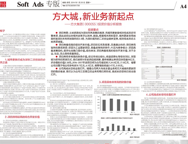 2014年1月20日《證券時報》專版大幅刊登《方大城，新業(yè)務(wù)新起點——方大集團投資價值分析報告》