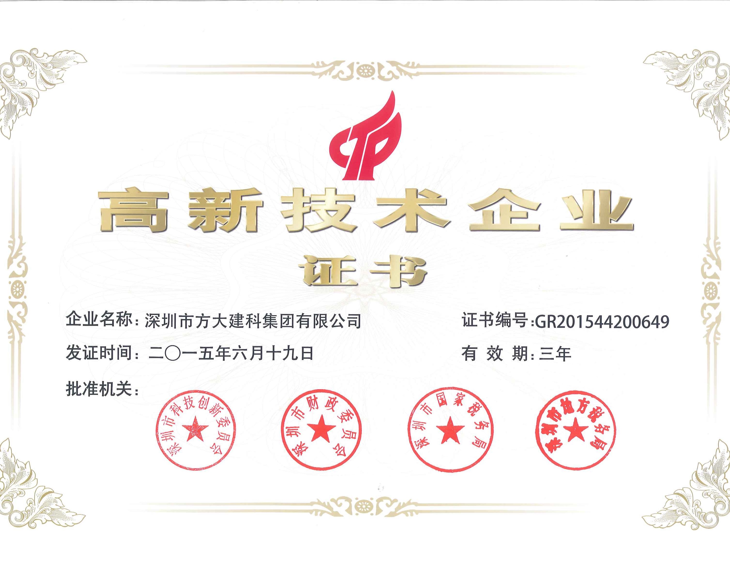 建科集團(tuán)、自動(dòng)化公司等方大集團(tuán)下屬企業(yè)被認(rèn)定為國(guó)家高新技術(shù)企業(yè)