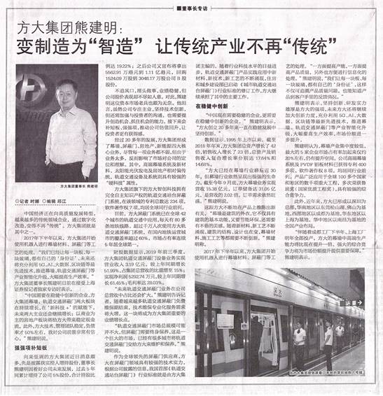 說明: F:\【資料與辦公】\辦公區(qū)\2.網(wǎng)站新聞\2019年\12月\2019.12.07 12月7日，上海證券報刊發(fā)熊建明董事長專訪報道《方大集團熊建明：變制造為“智造”，讓傳統(tǒng)產(chǎn)業(yè)不再“傳統(tǒng)”》\文中.jpg