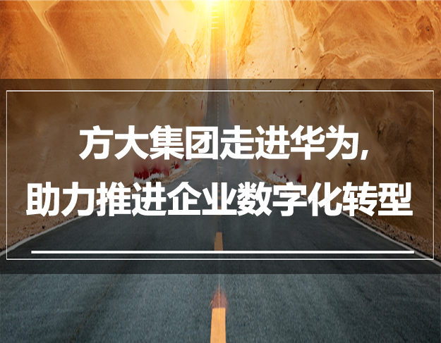 方大集團(tuán)走進(jìn)華為，助力推進(jìn)企業(yè)數(shù)字化轉(zhuǎn)型