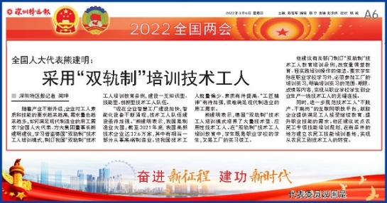 3月6日，深圳特區(qū)報(bào)刊發(fā)全國(guó)人大代表、方大集團(tuán)董事長(zhǎng)熊建明兩會(huì)報(bào)道《全國(guó)人大代表熊建明：采用“雙軌制”培訓(xùn)技術(shù)工人》