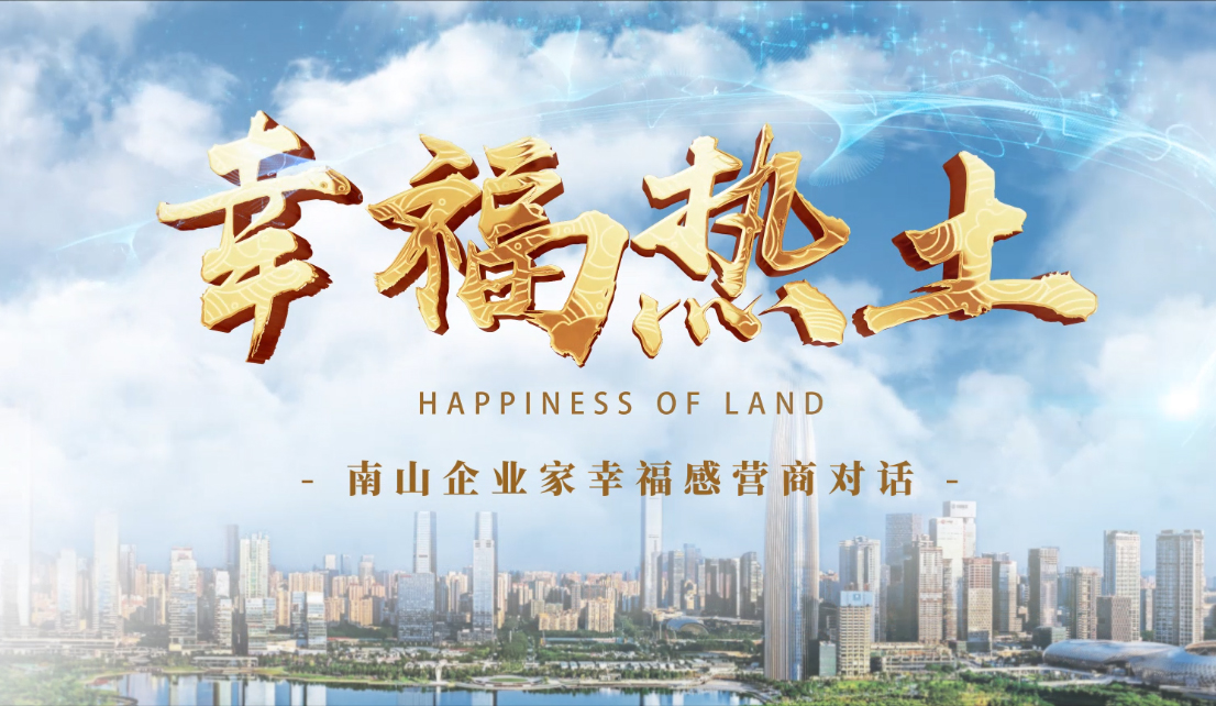 4月24日，鳳凰網(wǎng)刊發(fā)方大集團(tuán)董事長(zhǎng)專訪報(bào)道《幸福熱土｜熊建明：幸福的成長(zhǎng)源于與南山相同的基因——科技為本 創(chuàng)新為源》