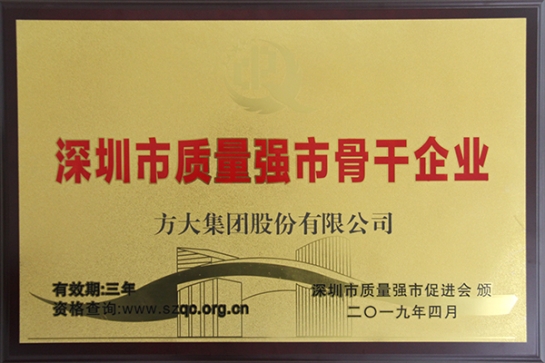 方大集團(tuán)獲評(píng)深圳市“質(zhì)量強(qiáng)市骨干企業(yè)”、“質(zhì)量誠(chéng)信示范單位”