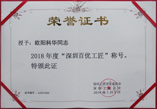 方大智創(chuàng)科技員工歐陽(yáng)科華、朱振飛、孔德兵 獲評(píng)2018年度“深圳百優(yōu)工匠”