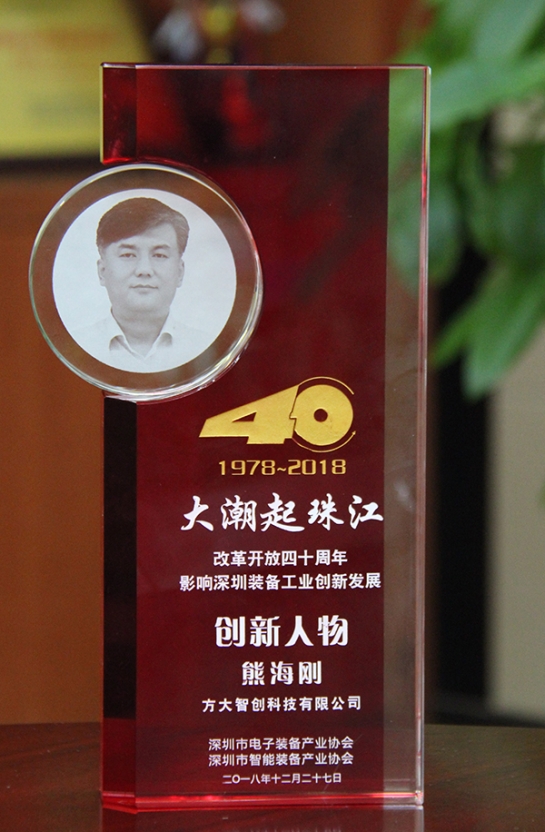 方大智創(chuàng)科技有限公司總經(jīng)理熊海剛獲評“改革開放40周年，影響深圳裝備工業(yè)創(chuàng)新發(fā)展創(chuàng)新人物”