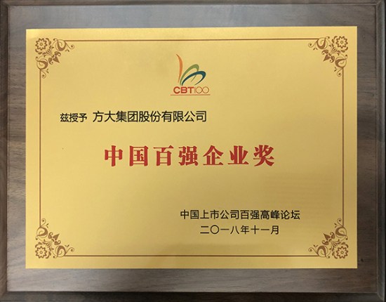 方大集團(tuán)榮獲“中國(guó)百強(qiáng)企業(yè)獎(jiǎng)”