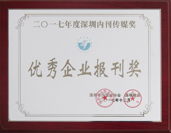 《方大》榮獲“2017年優(yōu)秀企業(yè)報(bào)刊獎”