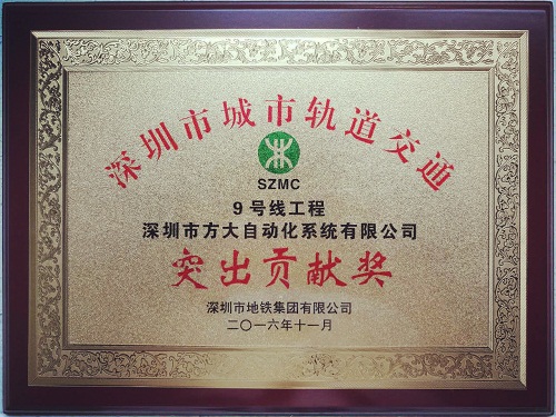 方大自動(dòng)化公司榮獲“深圳市城市軌道交通9號(hào)線(xiàn)工程突出貢獻(xiàn)獎(jiǎng)”