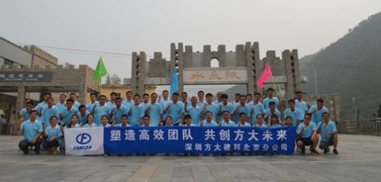 建科集團北京分公司舉辦“塑造高效團隊，共創(chuàng)方大未來”戶外拓展活動