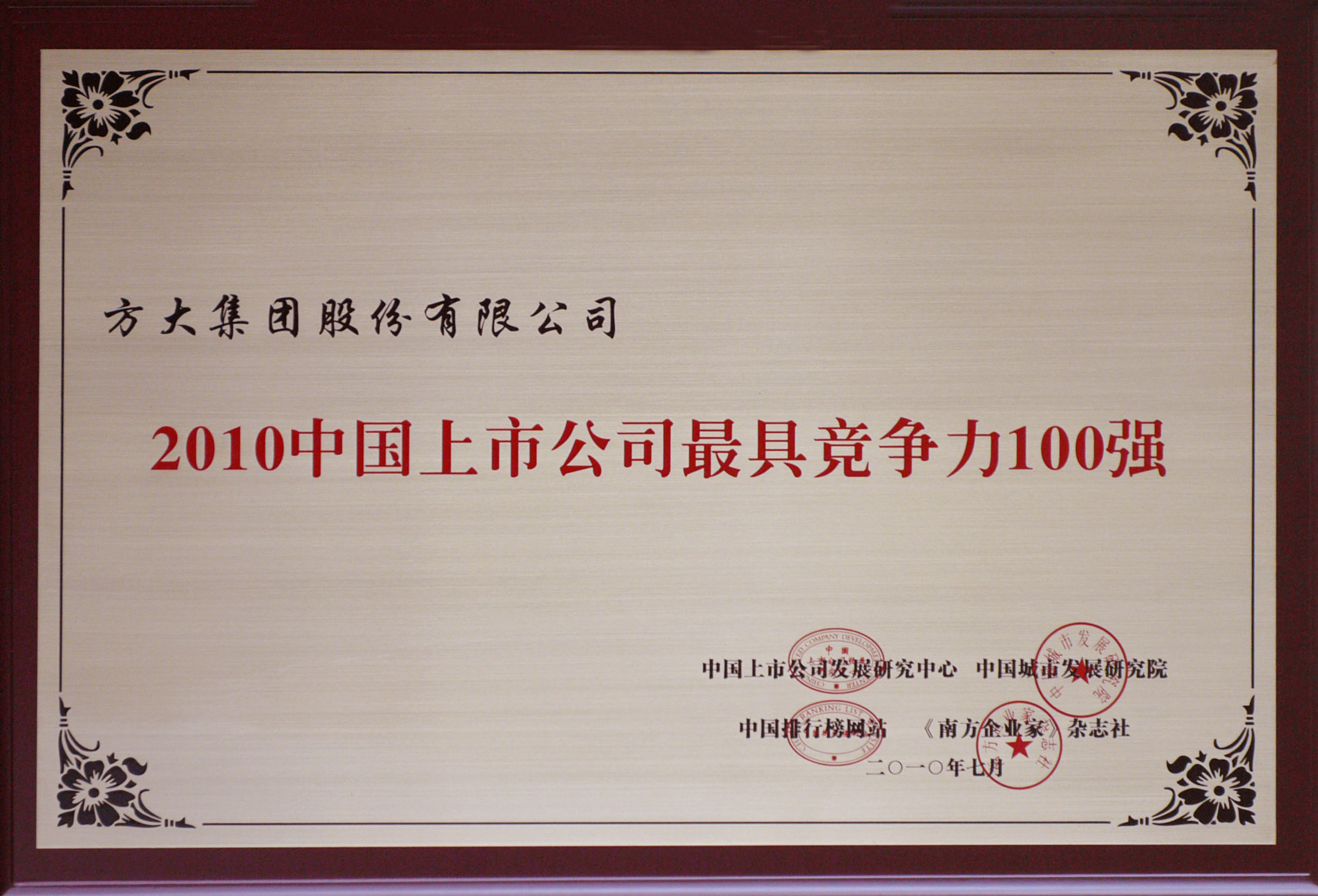 2010 方大集團(tuán)獲評“中國上市公司最具競爭力100強(qiáng)”