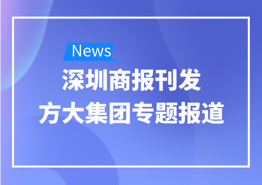 8月12日，深圳商報刊發(fā)方大集團專題報道《方大集團：我是建筑的服裝師》