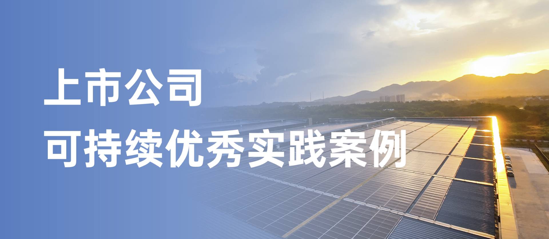 方大集團獲評“上市公司可持續(xù)優(yōu)秀實踐案例”，以綠色創(chuàng)新引領(lǐng)行業(yè)發(fā)展