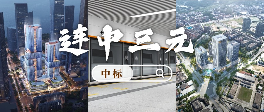 開門紅 | 喜迎中標！方大集團“連中三元”