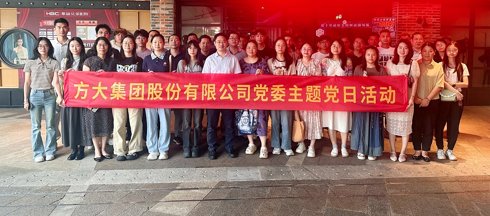 光影鑄魂汲取力量——方大集團(tuán)黨委開展主題黨建活動