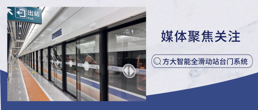 實力吸睛！新華網(wǎng)、中國網(wǎng)新聞等多家主流媒體聚焦方大智能全滑動站臺門系統(tǒng)